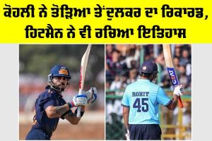 Cricket News: ਕੋਹਲੀ ਨੇ ਤੋੜਿਆ ਤੇਂਦੁਲਕਰ ਦਾ ਰਿਕਾਰਡ, ਹਿਟਮੈਨ ਨੇ ਵੀ ਰਚਿਆ ਇਤਿਹਾਸ