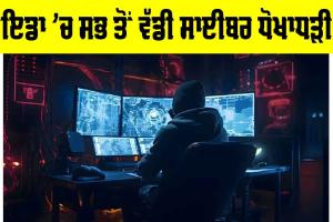 Cyber Crime: ਨੋਇਡਾ ’ਚ ਸਭ ਤੋਂ ਵੱਡੀ ਸਾਈਬਰ ਧੋਖਾਧੜੀ… ਪੜ੍ਹੋ ਪੂਰੀ ਖਬਰ