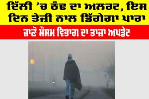 Delhi Cold News: ਦਿੱਲੀ ’ਚ ਠੰਢ ਦਾ ਅਲਰਟ, ਇਸ ਦਿਨ ਤੇਜ਼ੀ ਨਾਲ ਡਿੱਗੇਗਾ ਪਾਰਾ, ਜਾਣੋ ਮੌਸਮ ਵਿਭਾਗ ਦਾ ਤਾਜ਼ਾ ਅਪਡੇਟ