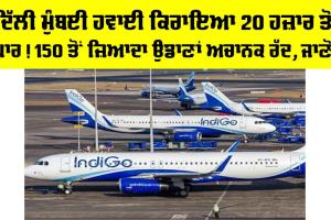 Delhi Mumbai Airfare: ਦਿੱਲੀ ਮੁੰਬਈ ਹਵਾਈ ਕਿਰਾਇਆ 20 ਹਜ਼ਾਰ ਤੋਂ ਪਾਰ! 150 ਤੋਂ ਜ਼ਿਆਦਾ ਉਡਾਣਾਂ ਅਚਾਨਕ ਰੱਦ, ਜਾਣੋਂ