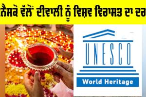 Diwali UNESCO Recognition: ਯੂਨੈਸਕੋ ਵੱਲੋਂ ਦੀਵਾਲੀ ਨੂੰ ਵਿਸ਼ਵ ਵਿਰਾਸਤ ਦਾ ਦਰਜ਼ਾ