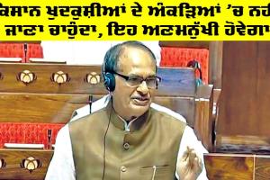 Farmer News: ਕਿਸਾਨ ਖੁਦਕੁਸ਼ੀਆਂ ਦੇ ਅੰਕੜਿਆਂ ’ਚ ਨਹੀਂ ਜਾਣਾ ਚਾਹੁੰਦਾ, ਇਹ ਅਣਮਨੁੱਖੀ ਹੋਵੇਗਾ : ਸ਼ਿਵਰਾਜ