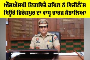 Faridkot News: ਐੱਸਐੱਸਪੀ ਦਿਗਵਿਜੈ ਕਪਿਲ ਨੇ ਵਿਜੀਲੈਂਸ ਬਿਊਰੋ ਫਿਰੋਜ਼ਪੁਰ ਦਾ ਵਾਧੂ ਚਾਰਜ ਸੰਭਾਲਿਆ