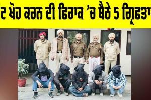 Faridkot News: ਲੁੱਟ ਖੋਹ ਕਰਨ ਦੀ ਫਿਰਾਕ ’ਚ ਬੈਠੇ 5 ਗ੍ਰਿਫਤਾਰ