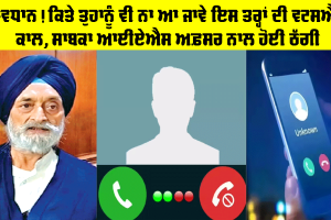 Cyber Crime: ਸਾਵਧਾਨ! ਕਿਤੇ ਤੁਹਾਨੂੰ ਵੀ ਨਾ ਆ ਜਾਵੇ ਇਸ ਤਰ੍ਹਾਂ ਦੀ ਵਟਸਐਪ ਕਾਲ, ਸਾਬਕਾ ਆਈਏਐਸ ਅਫ਼ਸਰ ਨਾਲ ਹੋਈ ਠੱਗੀ