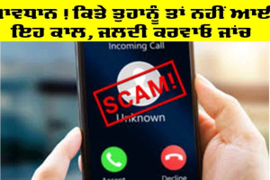 Fraud Call: ਸਾਵਧਾਨ! ਕਿਤੇ ਤੁਹਾਨੂੰ ਤਾਂ ਨਹੀਂ ਆਈ ਇਹ ਕਾਲ, ਜਲਦੀ ਕਰਵਾਓ ਜਾਂਚ