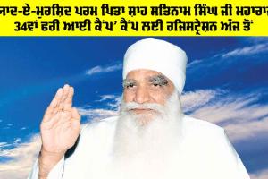 Free Eye Camp: ‘ਯਾਦ-ਏ-ਮੁਰਸ਼ਿਦ ਪਰਮ ਪਿਤਾ ਸ਼ਾਹ ਸਤਿਨਾਮ ਸਿੰਘ ਜੀ ਮਹਾਰਾਜ 34ਵਾਂ ਫਰੀ ਆਈ ਕੈਂਪ’ ਕੈਂਪ ਲਈ ਰਜਿਸਟ੍ਰੇਸ਼ਨ ਅੱਜ ਤੋਂ