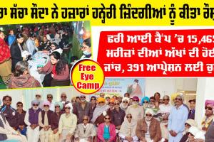Free Eye Camp: ਡੇਰਾ ਸੱਚਾ ਸੌਦਾ ਨੇ ਹਜ਼ਾਰਾਂ ਹਨ੍ਹੇਰੀ ਜ਼ਿੰਦਗੀਆਂ ਨੂੰ ਕੀਤਾ ਰੌਸ਼ਨ