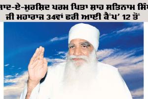 ‘ਯਾਦ-ਏ-ਮੁਰਸ਼ਿਦ ਪਰਮ ਪਿਤਾ ਸ਼ਾਹ ਸਤਿਨਾਮ ਸਿੰਘ ਜੀ ਮਹਾਰਾਜ 34th Free Eye Camp’ 12 ਤੋਂ
