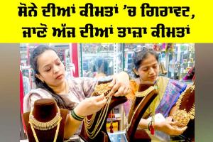 Gold Price Today: ਸੋਨੇ ਦੀਆਂ ਕੀਮਤਾਂ ’ਚ ਗਿਰਾਵਟ, ਜਾਣੋ ਅੱਜ ਦੀਆਂ ਤਾਜ਼ਾ ਕੀਮਤਾਂ
