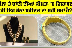 Gold-Silver Price Today: ਸੋਨਾ ਤੇ ਚਾਂਦੀ ਦੀਆਂ ਕੀਮਤਾਂ ’ਚ ਗਿਰਾਵਟ, ਕੀ ਇਹ ਸੋਨਾ ਖਰੀਦਣ ਦਾ ਸਹੀ ਸਮਾਂ ਹੈ?