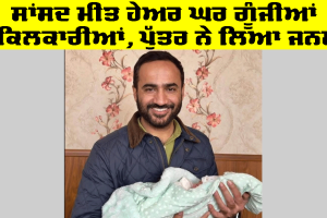 Gurmeet Singh Meet Hayer: ਸਾਂਸਦ ਮੀਤ ਹੇਅਰ ਘਰ ਗੂੰਜੀਆਂ ਕਿਲਕਾਰੀਆਂ, ਪੁੱਤਰ ਨੇ ਲਿਆ ਜਨਮ