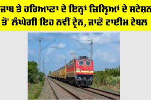 Haryana-Punjab Railway: ਪੰਜਾਬ ਤੇ ਹਰਿਆਣਾ ਦੇ ਇਨ੍ਹਾਂ ਜ਼ਿਲ੍ਹਿਆਂ ਦੇ ਸਟੇਸ਼ਨਾਂ ਤੋਂ ਲੰਘੇਗੀ ਇਹ ਨਵੀਂ ਟ੍ਰੇਨ, ਜਾਣੋ ਟਾਈਮ ਟੇਬਲ