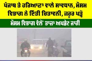 Haryana Punjab Weather Update: ਪੰਜਾਬ ਤੇ ਹਰਿਆਣਾ ਵਾਲੇ ਸਾਵਧਾਨ, ਮੌਸਮ ਵਿਭਾਗ ਨੇ ਦਿੱਤੀ ਚਿਤਾਵਨੀ, ਜ਼ਰੂਰ ਪੜ੍ਹੋ…