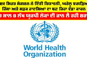 Health News: ਹਰ ਸਾਲ 8 ਲੱਖ ਯੂਰਪੀ ਲੋਕਾਂ ਦੀ ਜਾਨ ਲੈ ਰਹੀ ਸ਼ਰਾਬ