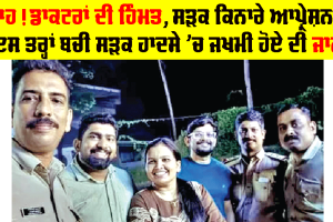 Positive News Today: ਵਾਹ! ਡਾਕਟਰਾਂ ਦੀ ਹਿੰਮਤ, ਸੜਕ ਕਿਨਾਰੇ ਆਪ੍ਰੇਸ਼ਨ, ਇਸ ਤਰ੍ਹਾਂ ਬਚੀ ਸੜਕ ਹਾਦਸੇ ’ਚ ਜਖਮੀ ਹੋਏ ਦੀ ਜਾਨ