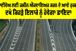 Highway News: ਹਾਈਵੇਅ ਲਈ ਜ਼ਮੀਨ ਐਕਵਾਇਅਰ ਕਰਨ ਦੇ ਆਏ ਹੁਕਮ, ਦਖੋ ਕਿਹੜੇ ਇਲਾਕੇ ਨੂੰ ਹੋਵੇਗਾ ਫ਼ਾਇਦਾ