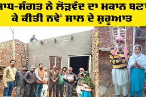 Social Welfare: ਸਾਧ-ਸੰਗਤ ਨੇ ਲੋੜਵੰਦ ਦਾ ਮਕਾਨ ਬਣਾ ਕੇ ਕੀਤੀ ਨਵੇਂ ਸਾਲ ਦੇ ਸ਼ੁਰੂਆਤ