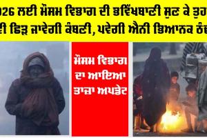 IMD Alert: 2026 ਲਈ ਮੌਸਮ ਵਿਭਾਗ ਦੀ ਭਵਿੱਖਬਾਣੀ ਸੁਣ ਕੇ ਤੁਹਾਨੂੰ ਵੀ ਛਿੜ ਜਾਵੇਗੀ ਕੰਬਣੀ, ਪਵੇਗੀ ਐਨੀ ਭਿਆਨਕ ਠੰਢ