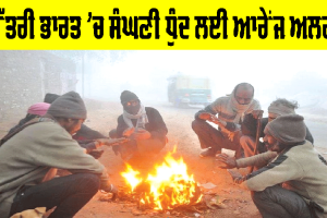IMD Alert: ਉੱਤਰੀ ਭਾਰਤ ’ਚ ਸੰਘਣੀ ਧੁੰਦ ਲਈ ਆਰੇਂਜ ਅਲਰਟ