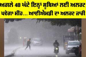 Heavy Rain Alert: ਅਗਲੇ 48 ਘੰਟੇ ਇਨ੍ਹਾਂ ਸੂਬਿਆਂ ਲਈ ਅਲਰਟ, ਪਵੇਗਾ ਮੀਂਹ… IMD ਦਾ ਅਲਰਟ ਜਾਰੀ