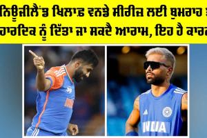 IND vs NZ: ਨਿਊਜੀਲੈਂਡ ਖਿਲਾਫ਼ ਵਨਡੇ ਸੀਰੀਜ਼ ਲਈ ਬੁਮਰਾਹ ਤੇ ਹਾਰਦਿਕ ਨੂੰ ਦਿੱਤਾ ਜਾ ਸਕਦੈ ਆਰਾਮ, ਇਹ ਹੈ ਕਾਰਨ