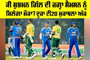 IND vs SA: ਕੀ ਸ਼ੁਭਮਨ ਦੀ ਜਗ੍ਹਾ ਸੈਮਸਨ ਨੂੰ ਮਿਲੇਗਾ ਮੌਕਾ? ਦੂਜਾ ਟੀ20 ਮੁਕਾਬਲਾ ਅੱਜ
