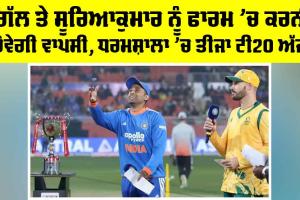 IND vs SA: ਗਿੱਲ ਤੇ ਸੂਰਿਆਕੁਮਾਰ ਨੂੰ ਫਾਰਮ ’ਚ ਕਰਨੀ ਹੋਵੇਗੀ ਵਾਪਸੀ, ਧਰਮਸ਼ਾਲਾ ’ਚ ਤੀਜਾ ਟੀ20 ਅੱਜ