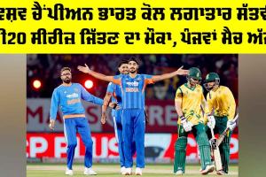 IND vs SA: ਵਿਸ਼ਵ ਚੈਂਪੀਅਨ ਭਾਰਤ ਕੋਲ ਲਗਾਤਾਰ ਸੱਤਵੀਂ ਟੀ20 ਸੀਰੀਜ਼ ਜਿੱਤਣ ਦਾ ਮੌਕਾ, ਪੰਜਵਾਂ ਮੈਚ ਅੱਜ