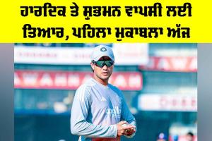 IND vs SA: ਹਾਰਦਿਕ ਤੇ ਸ਼ੁਭਮਨ ਵਾਪਸੀ ਲਈ ਤਿਆਰ, ਪਹਿਲਾ ਮੁਕਾਬਲਾ ਅੱਜ