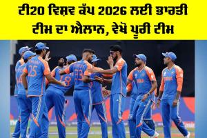 India T20 World Cup 2026 Squad: ਟੀ20 ਵਿਸ਼ਵ ਕੱਪ 2026 ਲਈ ਭਾਰਤੀ ਟੀਮ ਦਾ ਐਲਾਨ, ਵੇਖੋ ਪੂਰੀ ਟੀਮ