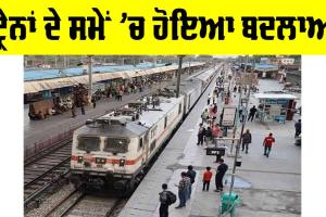 Indian Railway News: ਟ੍ਰੇਨਾਂ ਦੇ ਸਮੇਂ ’ਚ ਹੋਇਆ ਬਦਲਾਅ, ਇੱਥੇ ਵੇਖੋ ਸੂਚੀ