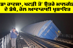 Indian Railway News: ਵੱਡਾ ਹਾਦਸਾ, ਪਟੜੀ ਤੋਂ ਉੱਤਰੇ ਮਾਲਗੱਡੀ ਦੇ ਡੱਬੇ, ਰੇਲ ਆਵਾਜਾਈ ਪ੍ਰਭਾਵਿਤ