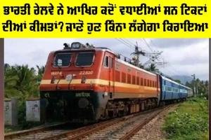 Indian Railways: ਭਾਰਤੀ ਰੇਲਵੇ ਨੇ ਆਖਿਰ ਕਦੋਂ ਵਧਾਈਆਂ ਸਨ ਟਿਕਟਾਂ ਦੀਆਂ ਕੀਮਤਾਂ? ਜਾਣੋ ਹੁਣ ਕਿੰਨਾ ਲੱਗੇਗਾ ਕਿਰਾਇਆ