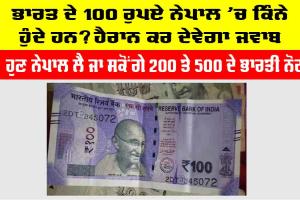 Indian Rupees in Nepalese Currency: ਭਾਰਤ ਦੇ 100 ਰੁਪਏ ਨੇਪਾਲ ’ਚ ਕਿੰਨੇ ਹੁੰਦੇ ਹਨ? ਹੈਰਾਨ ਕਰ ਦੇਵੇਗਾ ਜਵਾਬ