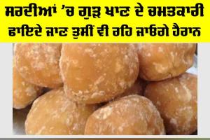 Jaggery Benefits Winter Special: ਸਰਦੀਆਂ ’ਚ ਗੁੜ ਖਾਣ ਦੇ ਚਮਤਕਾਰੀ ਫਾਇਦੇ ਜਾਣ ਤੁਸੀਂ ਵੀ ਰਹਿ ਜਾਓਗੇ ਹੈਰਾਨ