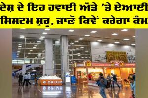 Jaipur Airport AI System: ਦੇਸ਼ ਦੇ ਇਹ ਹਵਾਈ ਅੱਡੇ ’ਤੇ AI ਸਿਸਟਮ ਸ਼ੁਰੂ, ਜਾਣੋ ਕਿਵੇਂ ਕਰੇਗਾ ਕੰਮ