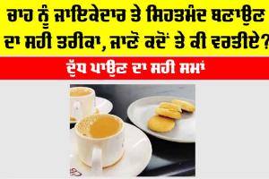 Kadak Chai: ਚਾਹ ਨੂੰ ਜਾਇਕੇਦਾਰ ਤੇ ਸਿਹਤਮੰਦ ਬਣਾਉਣ ਦਾ ਸਹੀ ਤਰੀਕਾ, ਜਾਣੋ ਕਦੋਂ ਤੇ ਕੀ ਵਰਤੀਏ?