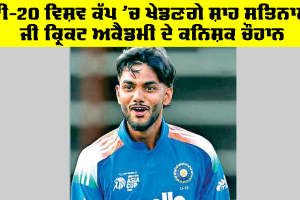 Kanishk Chauhan: ਟੀ-20 ਵਿਸ਼ਵ ਕੱਪ ’ਚ ਖੇਡਣਗੇ ਸ਼ਾਹ ਸਤਿਨਾਮ ਜੀ ਕ੍ਰਿਕਟ ਅਕੈਡਮੀ ਦੇ ਕਨਿਸ਼ਕ ਚੌਹਾਨ