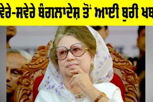 Khaleda Zia Passed Away: ਸਵੇਰੇ-ਸਵੇਰੇ ਬੰਗਲਾਦੇਸ਼ ਤੋਂ ਆਈ ਬੁਰੀ ਖਬਰ