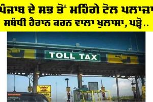 Ladowal Toll Plaza News: ਪੰਜਾਬ ਦੇ ਸਭ ਤੋਂ ਮਹਿੰਗੇ ਟੋਲ ਪਲਾਜ਼ਾ ਸਬੰਧੀ ਹੈਰਾਨ ਕਰਨ ਵਾਲਾ ਖੁਲਾਸਾ, ਪੜ੍ਹੋ…