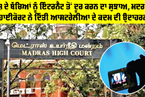 Children and Internet: ਦੇਸ਼ ਦੇ ਬੱਚਿਆਂ ਨੂੰ ਇੰਟਰਨੈਟ ਤੋਂ ਦੂਰ ਕਰਨ ਦਾ ਸੁਝਾਅ, ਮਦਰਾਸ ਹਾਈਕੋਰਟ ਨੇ ਦਿੱਤੀ ਆਸਟਰੇਲੀਆ ਦੇ ਕਦਮ ਦੀ ਉਦਾਹਰਨ