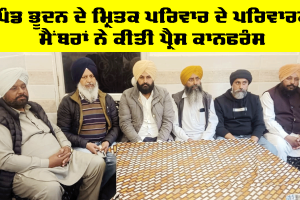 Malerkotla News: ਪਿੰਡ ਭੂਦਨ ਦੇ ਮ੍ਰਿਤਕ ਪਰਿਵਾਰ ਦੇ ਪਰਿਵਾਰਕ ਮੈਂਬਰਾਂ ਨੇ ਕੀਤੀ ਪ੍ਰੈੱਸ ਕਾਨਫਰੰਸ