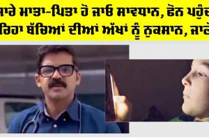 Mobile Addiction: ਸਾਰੇ ਮਾਤਾ-ਪਿਤਾ ਹੋ ਜਾਓ ਸਾਵਧਾਨ, ਫੋਨ ਪਹੁੰਚਾ ਰਿਹਾ ਬੱਚਿਆਂ ਦੀਆਂ ਅੱਖਾਂ ਨੂੰ ਨੁਕਸਾਨ, ਜਾਣੋ ਡਾਕਟਰ ਅਭਿਨਵ ਨੇ ਕੀ ਕਿਹਾ…