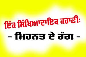 ਇੱਕ ਸਿੱਖਿਆਦਾਇਕ ਕਹਾਣੀ: ਮਿਹਨਤ ਦੇ ਰੰਗ