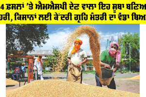 MSP: 24 ਫ਼ਸਲਾਂ ’ਤੇ ਐਮਐਸਪੀ ਦੇਣ ਵਾਲਾ ਇਹ ਸੂਬਾ ਬਣਿਆ ਮੋਹਰੀ, ਕਿਸਾਨਾਂ ਲਈ ਕੇਂਦਰੀ ਗ੍ਰਹਿ ਮੰਤਰੀ ਦਾ ਵੱਡਾ ਬਿਆਨ