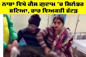Nabha News: ਨਾਭਾ ਵਿਖੇ ਗੈਸ ਗੁਦਾਮ ’ਚ ਸਿਲੰਡਰ ਫਟਿਆ, ਚਾਰ ਵਿਅਕਤੀ ਫੱਟੜ