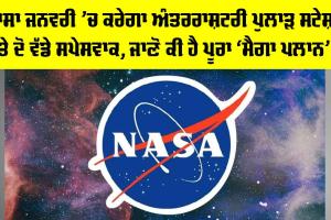 NASA: ਨਾਸਾ ਜਨਵਰੀ ’ਚ ਕਰੇਗਾ ਅੰਤਰਰਾਸ਼ਟਰੀ ਪੁਲਾੜ ਸਟੇਸ਼ਨ ’ਤੇ ਦੋ ਵੱਡੇ ਸਪੇਸਵਾਕ, ਜਾਣੋ ਕੀ ਹੈ ਪੂਰਾ ‘ਮੈਗਾ ਪਲਾਨ’?