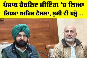 Punjab Cabinet Meeting: ਪੰਜਾਬ ਕੈਬਨਿਟ ਮੀਟਿੰਗ ’ਚ ਲਿਆ ਗਿਆ ਅਹਿਮ ਫੈਸਲਾ, ਤੁਸੀਂ ਵੀ ਪੜ੍ਹੋ…
