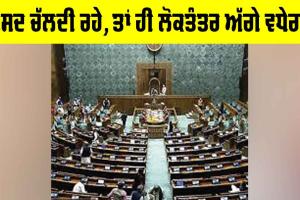 Parliament Session: ਸੰਸਦ ਚੱਲਦੀ ਰਹੇ, ਤਾਂ ਹੀ ਲੋਕਤੰਤਰ ਅੱਗੇ ਵਧੇਗਾ